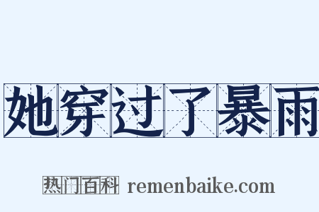她穿过了暴雨是什么意思的图片